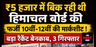 ₹5 हजार में बिक रही थी हिमाचल बोर्ड की फर्जी 10वीं-12वीं की मार्कशीट ! बड़ा रैकेट बेनकाब, 3 गिरफ्तार