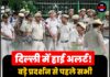दिल्ली में हाई अलर्ट! बड़े प्रदर्शन से पहले सभी पुलिसकर्मियों और अधिकारियों की छुट्टियां रद्द