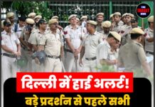 दिल्ली में हाई अलर्ट! बड़े प्रदर्शन से पहले सभी पुलिसकर्मियों और अधिकारियों की छुट्टियां रद्द