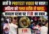 छात्रों के Protest Video पर बवाल ! महिला को गलत तरीके से पकड़ा,वायरल घटना पर FIR का दबाव,पुलिस का बड़ा खुलासा