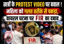 छात्रों के Protest Video पर बवाल ! महिला को गलत तरीके से पकड़ा,वायरल घटना पर FIR का दबाव,पुलिस का बड़ा खुलासा