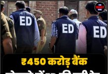 ₹450 करोड़ बैंक घोटाले में ED की बड़ी रेड, 8 ठिकानों पर छापेमारी