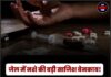 जेल में नशे की बड़ी साजिश बेनकाब! डॉक्टर के पास मिले 997 नशीले कैप्सूल, 2 मोबाइल और नकदी