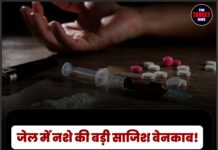 जेल में नशे की बड़ी साजिश बेनकाब! डॉक्टर के पास मिले 997 नशीले कैप्सूल, 2 मोबाइल और नकदी