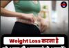 Weight Loss करना है तो आज ही अपनाएं ये आदतें! मक्खन की तरह पिघलेगी जिद्दी चर्बी
