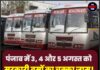 पंजाब में 3, 4 और 5 अगस्त को सरकारी बसों का चक्का जाम! सफर करने से पहले हो जाएं ALERT