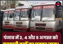 पंजाब में 3, 4 और 5 अगस्त को सरकारी बसों का चक्का जाम! सफर करने से पहले हो जाएं ALERT