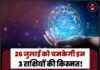 26 जुलाई को चमकेगी इन 3 राशियों की किस्मत! बन रहा है दुर्लभ राशि परिवर्तन योग, धन-लाभ के प्रबल संकेत