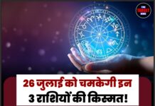26 जुलाई को चमकेगी इन 3 राशियों की किस्मत! बन रहा है दुर्लभ राशि परिवर्तन योग, धन-लाभ के प्रबल संकेत