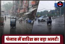पंजाब में बारिश का बड़ा अलर्ट! 30 जुलाई तक झमाझम बारिश, ऑरेंज अलर्ट जारी
