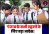 पंजाब के सभी स्कूलों के लिए बड़ा आदेश! 1 अगस्त से स्वच्छ और हरित विद्यालय रेटिंग होगी अनिवार्य