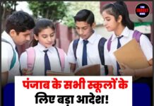 पंजाब के सभी स्कूलों के लिए बड़ा आदेश! 1 अगस्त से स्वच्छ और हरित विद्यालय रेटिंग होगी अनिवार्य