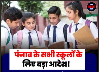 पंजाब के सभी स्कूलों के लिए बड़ा आदेश! 1 अगस्त से स्वच्छ और हरित विद्यालय रेटिंग होगी अनिवार्य