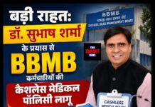 बड़ी राहत: डॉ. सुभाष शर्मा के प्रयास से BBMB कर्मचारियों की कैशलेस मेडिकल पॉलिसी लागू