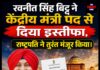 रवनीत सिंह बिट्टू ने केंद्रीय मंत्री पद से दिया इस्तीफा, राष्ट्रपति ने तुरंत किया मंजूर