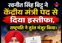 रवनीत सिंह बिट्टू ने केंद्रीय मंत्री पद से दिया इस्तीफा, राष्ट्रपति ने तुरंत किया मंजूर