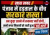 पंजाब में हड़ताल के बीच सरकार सख्त ! अब कूड़ा उठाने में रुकावट नहीं होगी, सभी नगर निकायों को जारी हुआ ‘हाई अलर्ट’