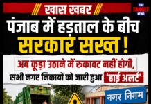 पंजाब में हड़ताल के बीच सरकार सख्त ! अब कूड़ा उठाने में रुकावट नहीं होगी, सभी नगर निकायों को जारी हुआ ‘हाई अलर्ट’