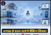 अगस्त से बदल जाएंगे बैंकिंग नियम! CKYC 2.0 से बार-बार KYC कराने की झंझट होगी खत्म