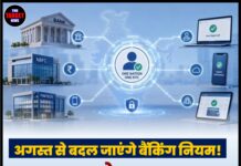 अगस्त से बदल जाएंगे बैंकिंग नियम! CKYC 2.0 से बार-बार KYC कराने की झंझट होगी खत्म
