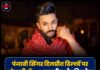 पंजाबी सिंगर दिलप्रीत ढिल्लों पर मोहाली में FIR, मारपीट और पिस्तौल दिखाकर धमकी देने के आरोप
