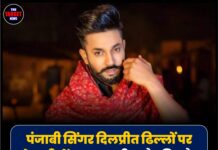 पंजाबी सिंगर दिलप्रीत ढिल्लों पर मोहाली में FIR, मारपीट और पिस्तौल दिखाकर धमकी देने के आरोप