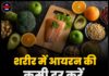 शरीर में आयरन की कमी दूर करें, डाइट में शामिल करें ये सुपरफूड्स