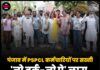 पंजाब में PSPCL कर्मचारियों पर सख्ती, ‘नो वर्क-नो पे’ लागू, हड़ताली कर्मचारियों का कटेगा वेतन