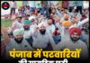 पंजाब में पटवारियों की सामूहिक छुट्टी, ठप हुई जमीन से जुड़ी सेवाएं