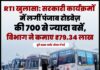 RTI खुलासा: सरकारी कार्यक्रमों में लगीं पंजाब रोडवेज़ की 700 से ज्यादा बसें, विभाग ने कमाए ₹79.34 लाख