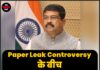 Paper Leak Controversy के बीच Dharmendra Pradhan का इस्तीफा