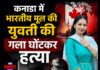 कनाडा में भारतीय मूल की युवती की गला घोंटकर हत्या, प्रेमी पर मर्डर का आरोप