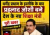 धर्मेंद्र प्रधान के इस्तीफे के बाद प्रह्लाद जोशी बने देश के नए शिक्षा मंत्री