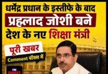 धर्मेंद्र प्रधान के इस्तीफे के बाद प्रह्लाद जोशी बने देश के नए शिक्षा मंत्री