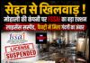 सेहत से खिलवाड़ ! मोहाली की कंपनी पर FSSAI का बड़ा एक्शन, लाइसेंस सस्पेंड, फैक्ट्री में मिला गंदगी का अंबार