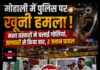 मोहाली में पुलिस पर खूनी हमला! नशा तस्करों ने चलाई गोलियां, तलवारों से किया वार, 2 जवान घायल