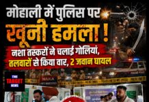 मोहाली में पुलिस पर खूनी हमला! नशा तस्करों ने चलाई गोलियां, तलवारों से किया वार, 2 जवान घायल