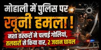 मोहाली में पुलिस पर खूनी हमला! नशा तस्करों ने चलाई गोलियां, तलवारों से किया वार, 2 जवान घायल