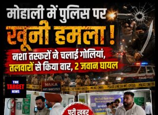मोहाली में पुलिस पर खूनी हमला! नशा तस्करों ने चलाई गोलियां, तलवारों से किया वार, 2 जवान घायल