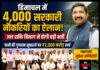 हिमाचल में 4,000 सरकारी नौकरियों का ऐलान! जल शक्ति विभाग में होगी बड़ी भर्ती, पानी की गुणवत्ता सुधारने पर ₹2,000 करोड़ खर्च