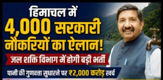 हिमाचल में 4,000 सरकारी नौकरियों का ऐलान! जल शक्ति विभाग में होगी बड़ी भर्ती, पानी की गुणवत्ता सुधारने पर ₹2,000 करोड़ खर्च
