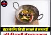 सेहत के लिए किसी खजाने से कम नहीं लोहे की कड़ाही में खाना बनाना! जानिए इसके हैरान कर देने वाले फायदे