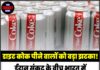 डाइट कोक पीने वालों को बड़ा झटका! ईरान संकट के बीच भारत में महंगी हुई Diet Coke