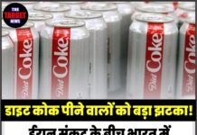 डाइट कोक पीने वालों को बड़ा झटका! ईरान संकट के बीच भारत में महंगी हुई Diet Coke