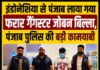 इंडोनेशिया से पंजाब लाया गया फरार गैंगस्टर जोबन बिल्ला, पंजाब पुलिस की बड़ी कामयाबी