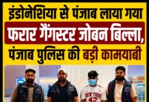 इंडोनेशिया से पंजाब लाया गया फरार गैंगस्टर जोबन बिल्ला, पंजाब पुलिस की बड़ी कामयाबी