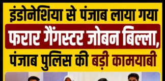 इंडोनेशिया से पंजाब लाया गया फरार गैंगस्टर जोबन बिल्ला, पंजाब पुलिस की बड़ी कामयाबी