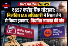 ₹657 करोड़ बैंक घोटाला: निलंबित IAS अधिकारी ने रिश्वत लेने से किया इनकार, नियमित जमानत की मांग