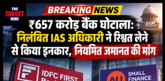 ₹657 करोड़ बैंक घोटाला: निलंबित IAS अधिकारी ने रिश्वत लेने से किया इनकार, नियमित जमानत की मांग