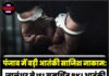 पंजाब में बड़ी आतंकी साजिश नाकाम: जालंधर से ISI समर्थित BKI आतंकी गिरफ्तार, 1.3 किलो IED बरामद